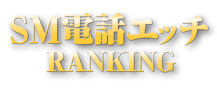 SM電話エッチRANKING